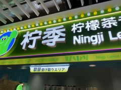 -柠季·手打柠檬茶(静安大悦城北座B1店 )