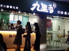 门面-九里香奶茶果汁(碧湖店)