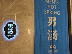 -尚荟汤泉生活馆
