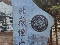 -悬空寺·停车场