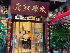 -永乐饭店