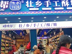 门面-捶糖帮桂林特产伴手礼(西街店)