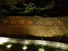 -苏州香山国际大酒店