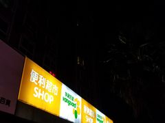 -华润万家便利超市(西安旭景名园店)