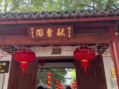 -秋霞圃