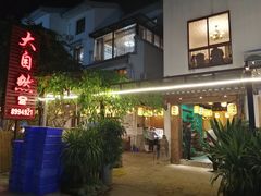 -大自然(鲁家村店)
