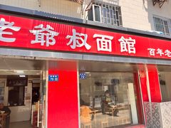 -超爷叔面馆(西园店)