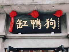 -缸鸭狗(天一广场店)