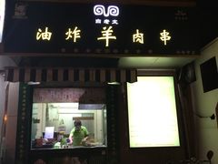 -孙阁老油炸羊肉串(制锦市店)