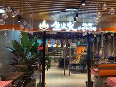 -生火火·地摊小炉子烧烤自助.鲜切牛羊肉(龙湖北城天街店)