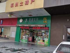 门面-浙茶集团狮峰·西湖龙井·杭州特产(莫干山路专卖店)