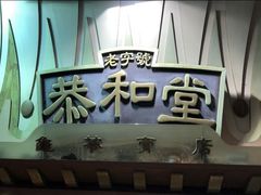 -恭和堂 龟苓膏(铜锣湾店)