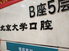 -北京大学口腔医院(第二门诊部)