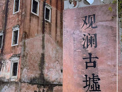-观澜山水田园