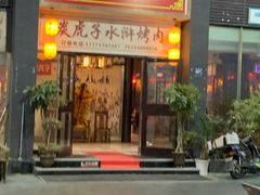 门面-炭虎子水浒烤肉(梦时代店)