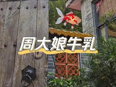 -周大娘牛乳(旧寨古村总店)