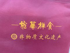 -龙华素斋(龙华路店)