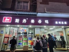 -斯丹姜母鸭·古法干香(涂门街总店)