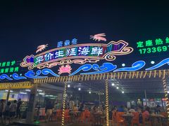 -庆余生平价生猛海鲜(海棠湾林旺夜市店)