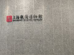 -上海观复博物馆
