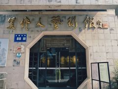 -吴作人艺术馆