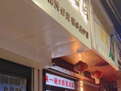 -老刀刀削面烧烤