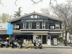 -蝦塘·中国餐馆(城墙南马道巷店)