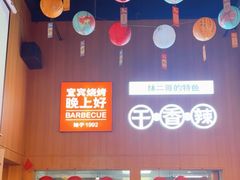 -林二哥宜烤官·宜宾小烧烤