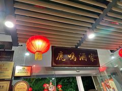 -鹿鸣酒家(越秀店)