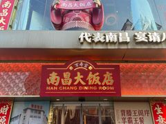 -南昌大饭店·非遗南昌菜(万寿宫店)