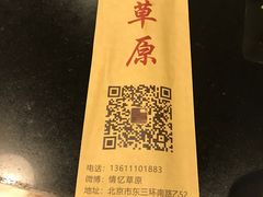 -情忆草原涮肉馆