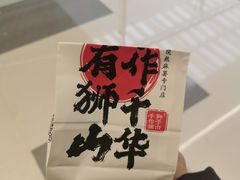 -君之狮子山·轻糖烘焙(松江印象城店)