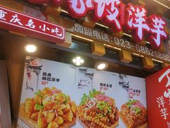 -丁家坡洋芋·观音桥好吃街A区(全国总店)