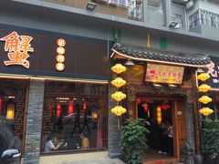 门面-传统香辣蟹(南园路店)