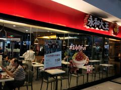 门面-永和大王(梅家浜店)