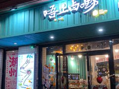 -唔止卤嘢·潮州菜(鹭江店)