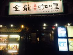 门面-金龙咖喱