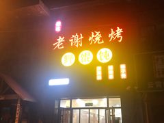 门面-老谢烧烤野馄饨(云霄路店)