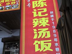 -陈记汤饭(水巷口店)