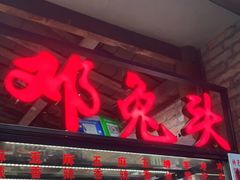 门面-邓氏兔头
