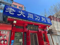 -韩师傅老大同刀削面(北苑路店)