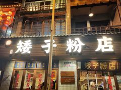 -矮子粉店1985·长沙米粉(湘春路店)