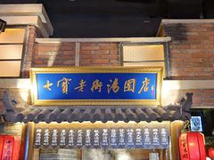 门面-七宝老街汤团(上海世纪汇广场店)