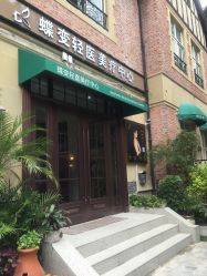 -新蝶变皮肤管理中心