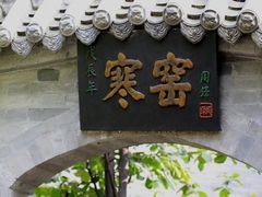 -西安曲江寒窑遗址公园