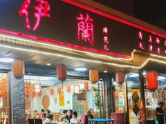 -伊兰津范儿