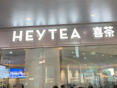 门面-喜茶(徐州金鹰店)