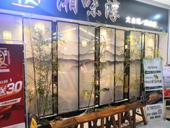 -湘味淳(千禧街店)