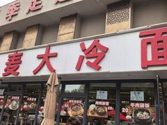 -韩麦大冷面(桂花街直营店)