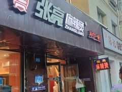 -张亮麻辣烫(哈尔滨汉广街店)